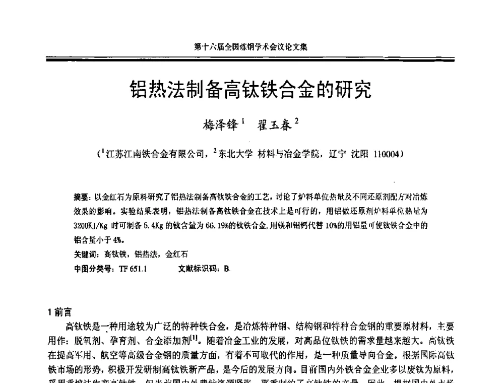 铝热法制备高钛铁合金的研究 - 第十六届全国炼钢学术会议