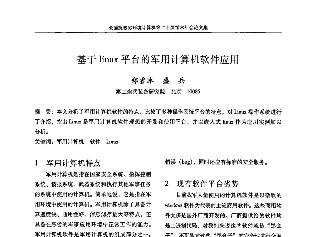 基于linux平台的军用计算机软件应用 - 全国抗恶劣环境计算机第二十届学术年会