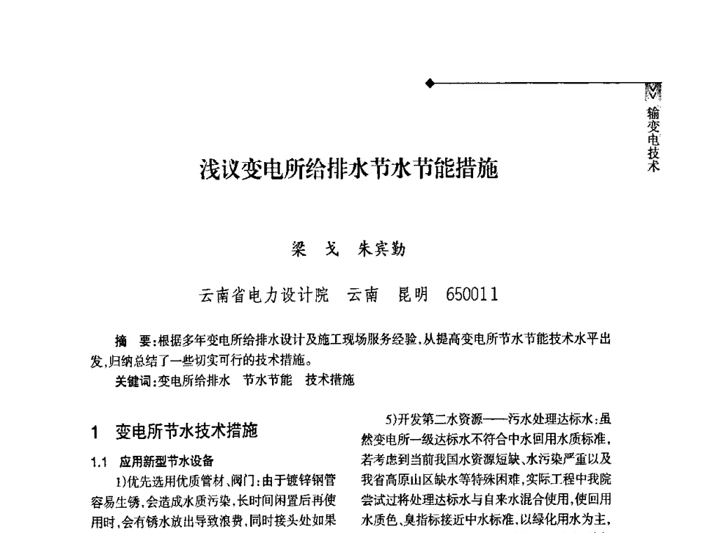 浅议变电所给排水节水节能措施 - 2008年云南电力技术论坛