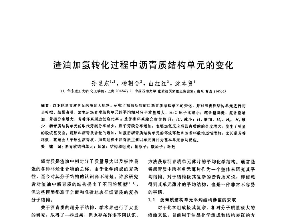 渣油加氢转化过程中沥青质结构单元的变化 - 中国石油学会第六届石油炼制学术年会