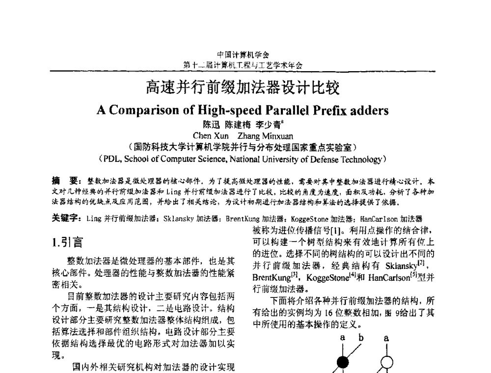 高速并行前缀加法器设计比较 - 第十二届计算机工程与工艺全国学术年会(NCCET08)