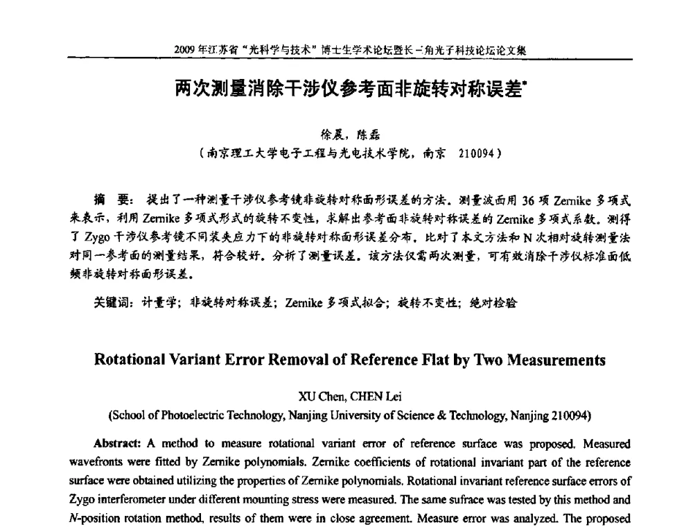 两次测量消除干涉仪参考面非旋转对称误差 - 2009年江苏省“光科学与技术”博士生学术论坛