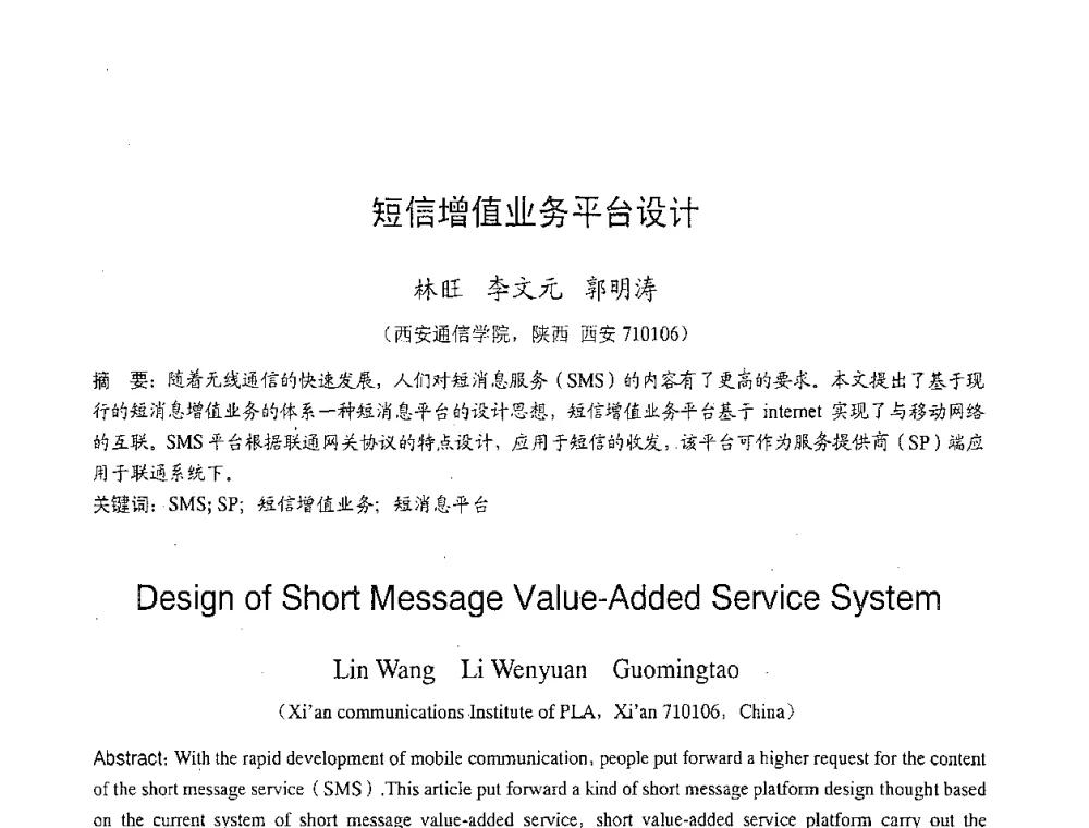 短信增值业务平台设计 - 2007年北京地区高校研究生学术交流会
