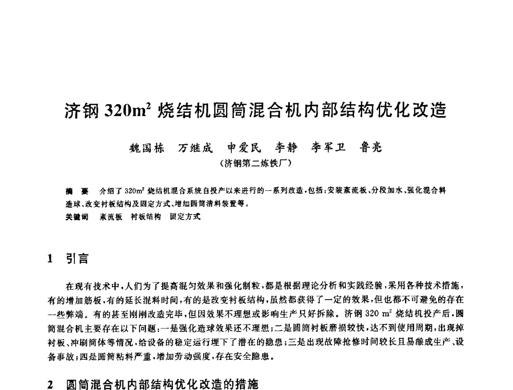 济钢320m2烧结机圆筒混合机内部结构优化改造 - 第十一届全国炼铁原料学术会议