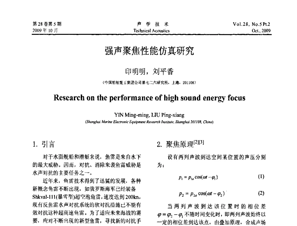 强声聚焦性能仿真研究 - 中国声学学会2009年青年学术会议