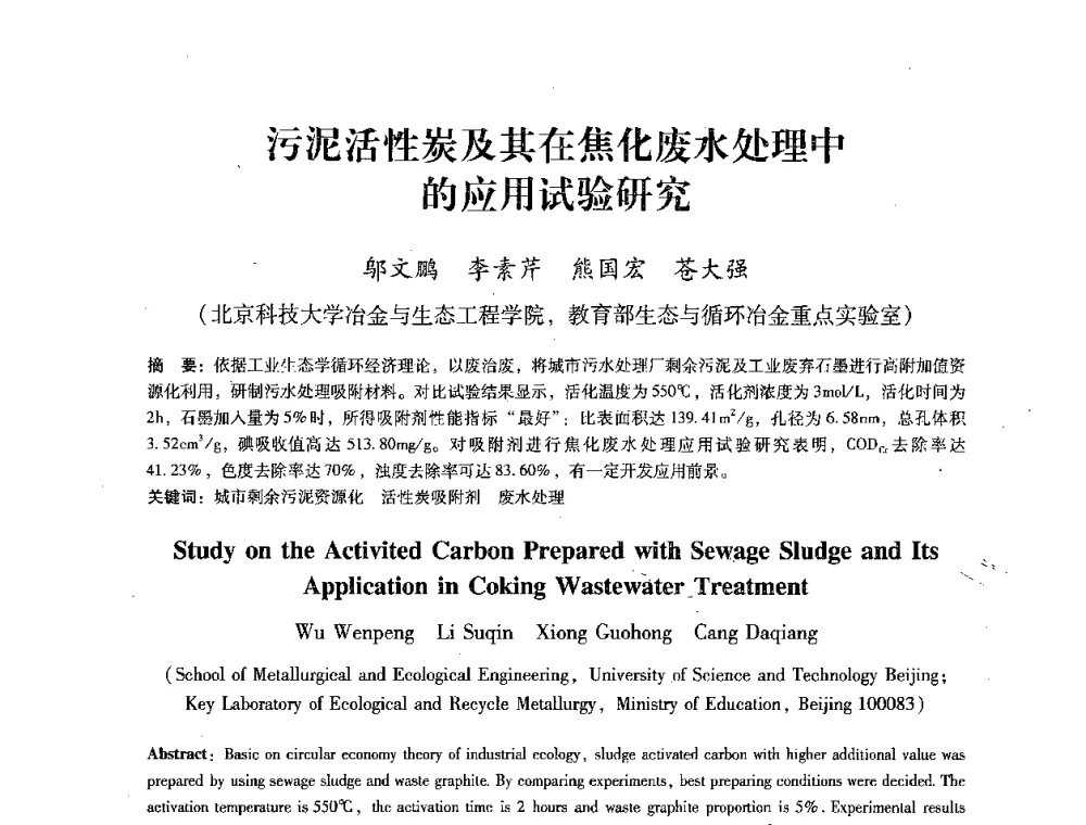 污泥活性炭及其在焦化废水处理中的应用试验研究 - 第七届冶金工程科学论坛