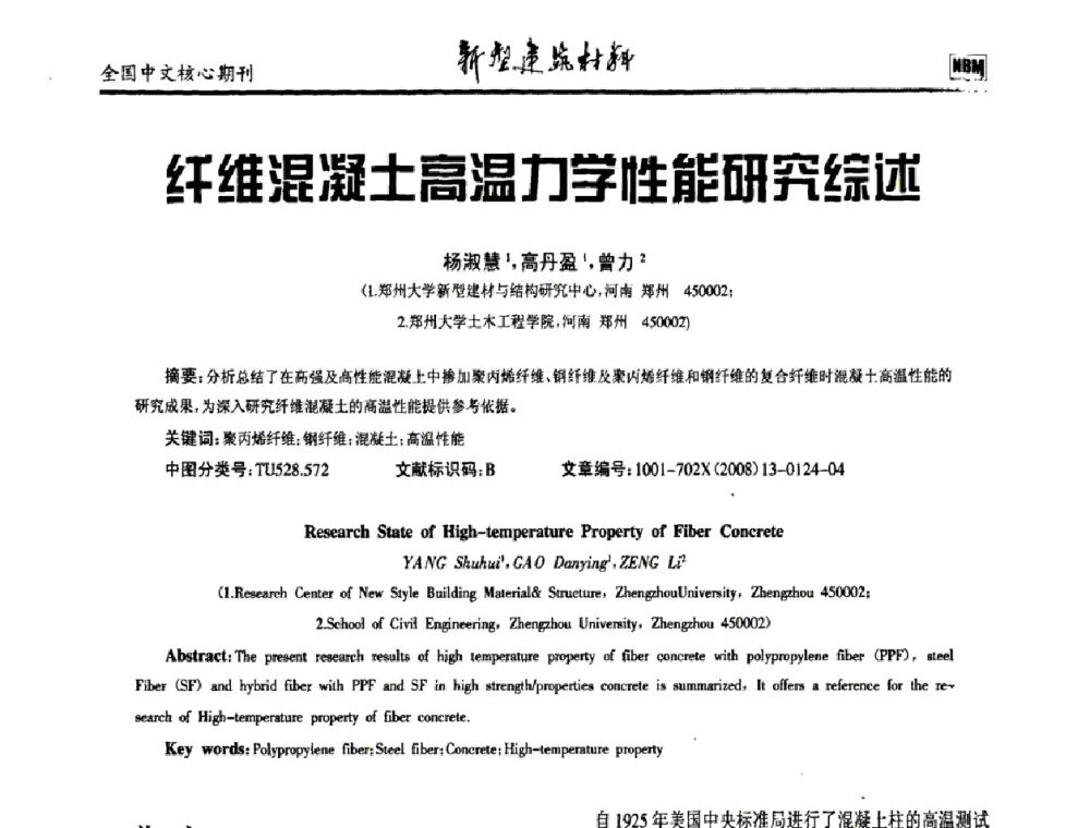 纤维混凝土高温力学性能研究综述 - 第十二届全国纤维混凝土学术会议