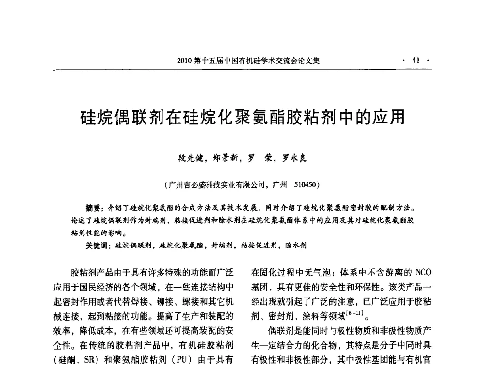 硅烷偶联剂在硅烷化聚氨酯胶粘剂中的应用 - 第十五届全国有机硅学术交流会