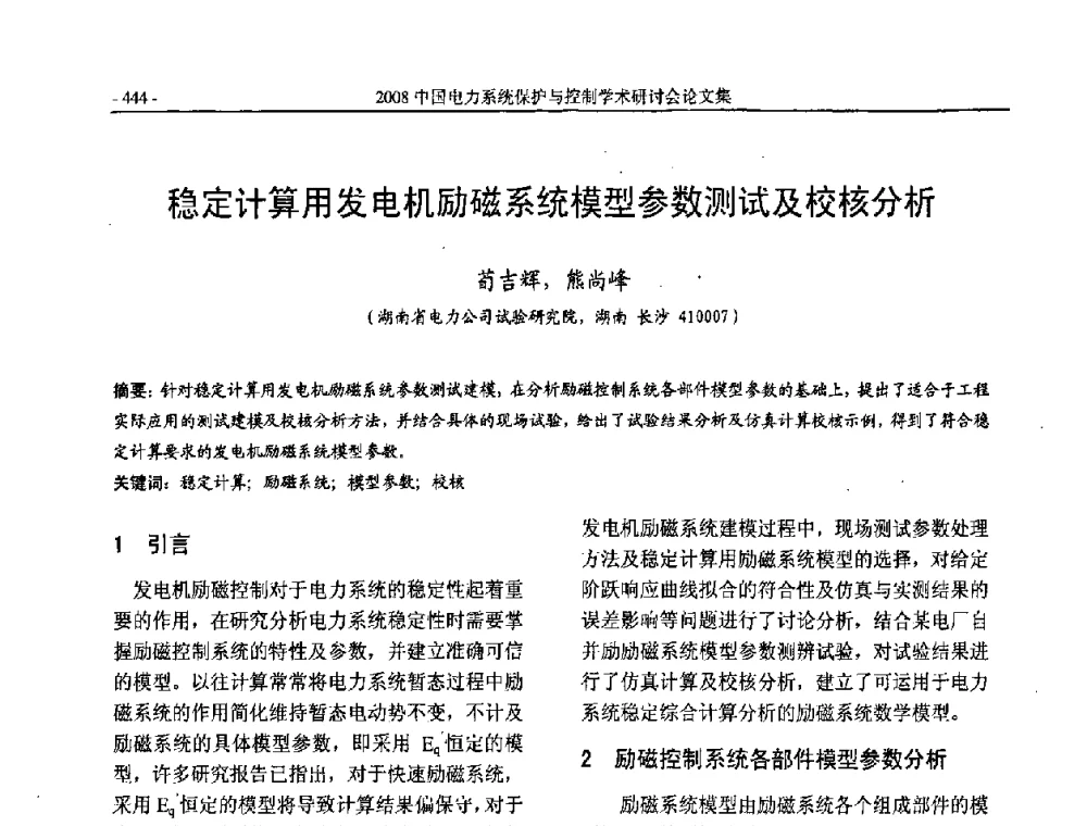 稳定计算用发电机励磁系统模型参数测试及校核分析 - 2008中国电力系统保护与控制学术研讨会