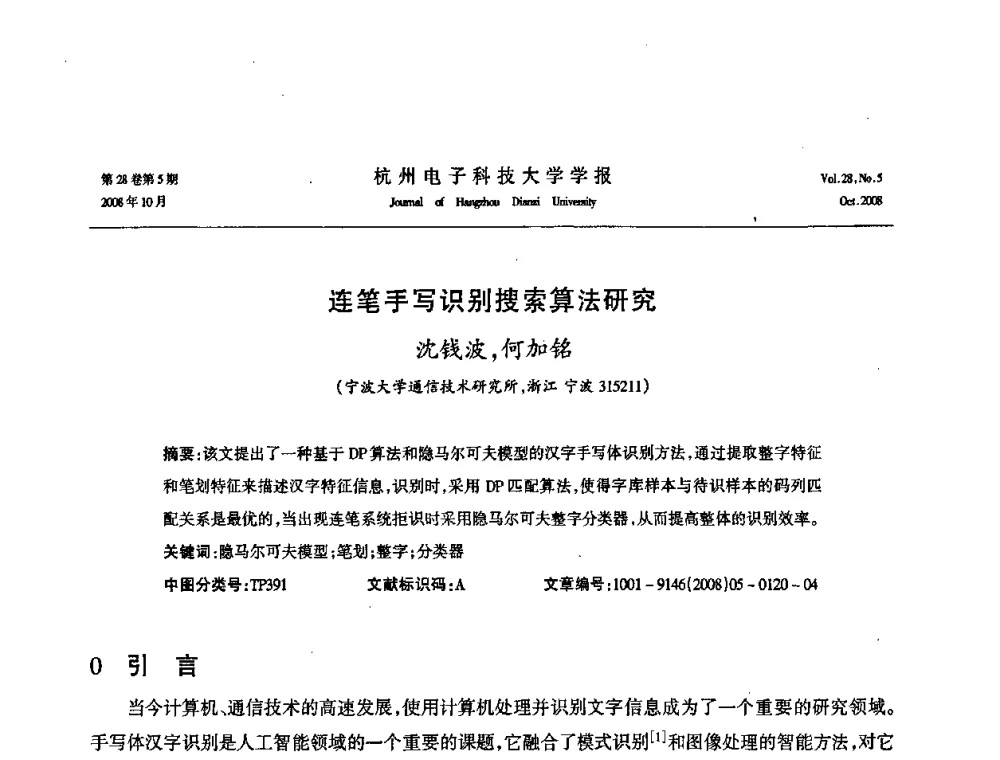 连笔手写识别搜索算法研究 - 浙江省电子学会2008学术年会
