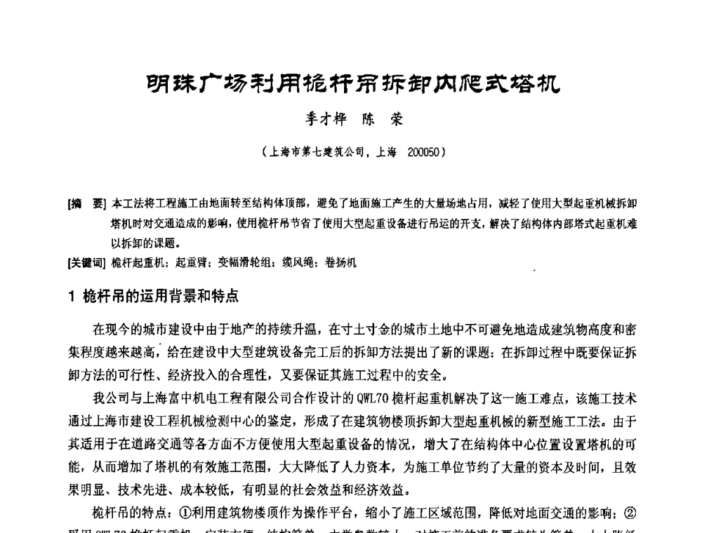 明珠广场利用桅杆吊拆卸内爬式塔机 - 中国工程机械工业协会2008年施工机械化新技术交流会