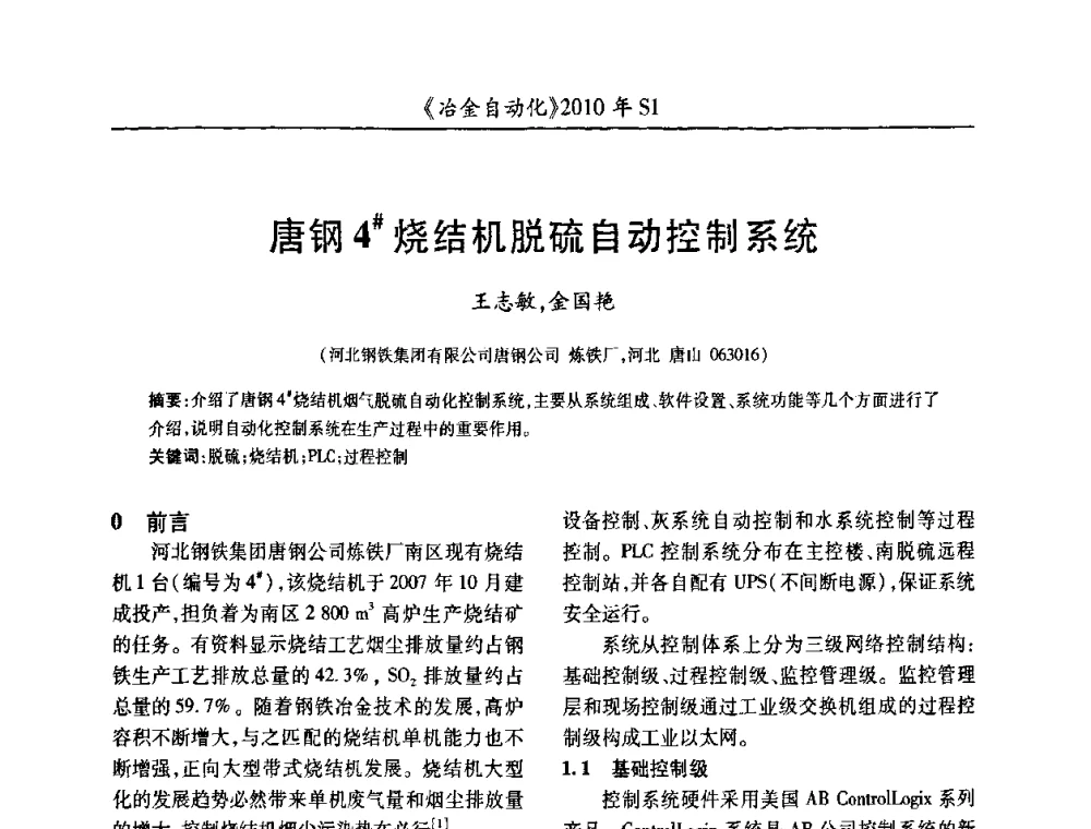唐钢4＃烧结机脱硫自动控制系统 - 全国冶金自动化信息网2010年会