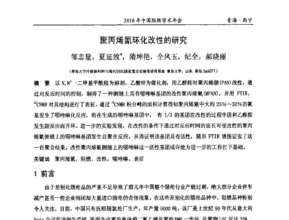 聚丙烯氰环化改性的研究 - 2010年全国阻燃学术会议