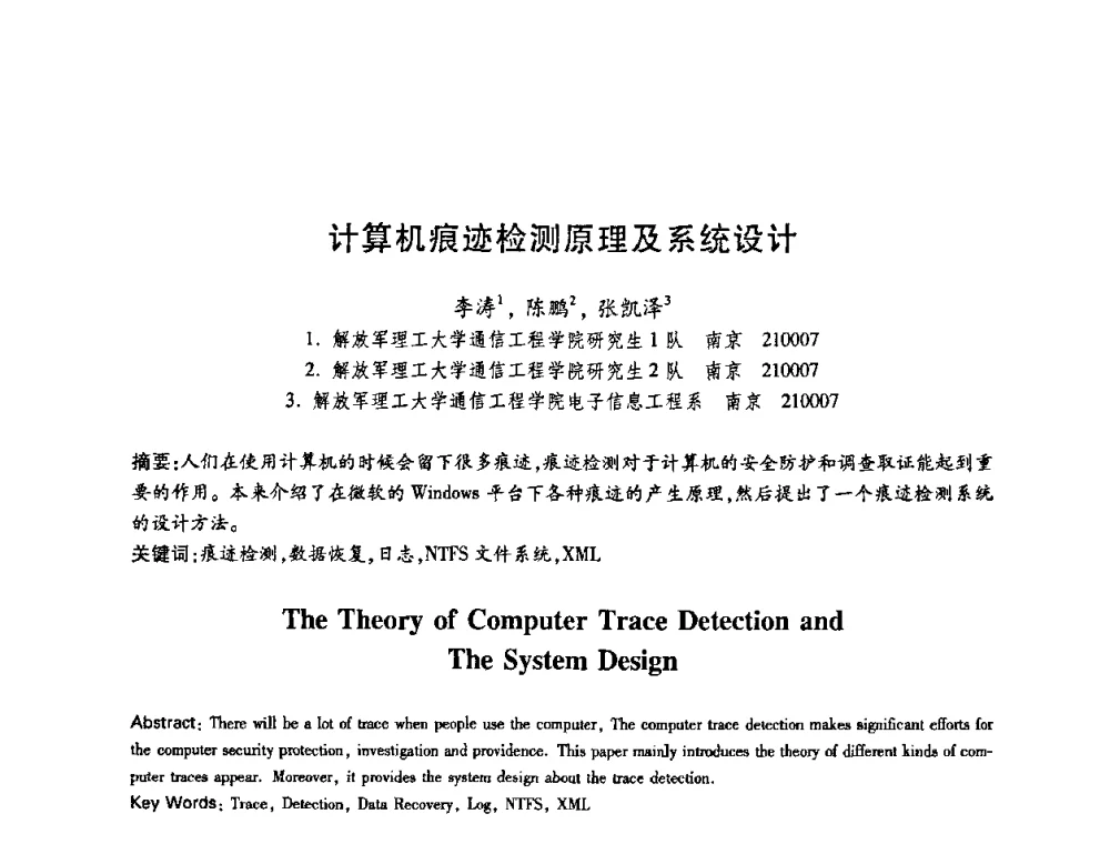 计算机痕迹检测原理及系统设计 - 中国电子学会第十五届信息论学术年会暨第一届全国网络编码学术年会