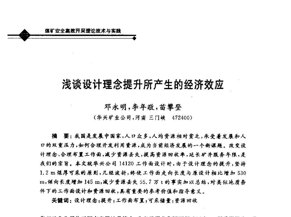 浅谈设计理念提升所产生的经济效应 - 2010年全国煤矿安全高效开采理论技术及顶板监控新技术研讨会