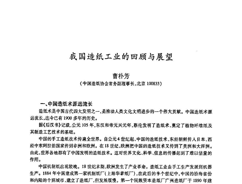 我国造纸工业的回顾与展望 - 2010(第十八届)全国造纸化学品开发及造纸新技术应用研讨会暨2010全国造纸化学品开发与造纸新技术应用高层论坛