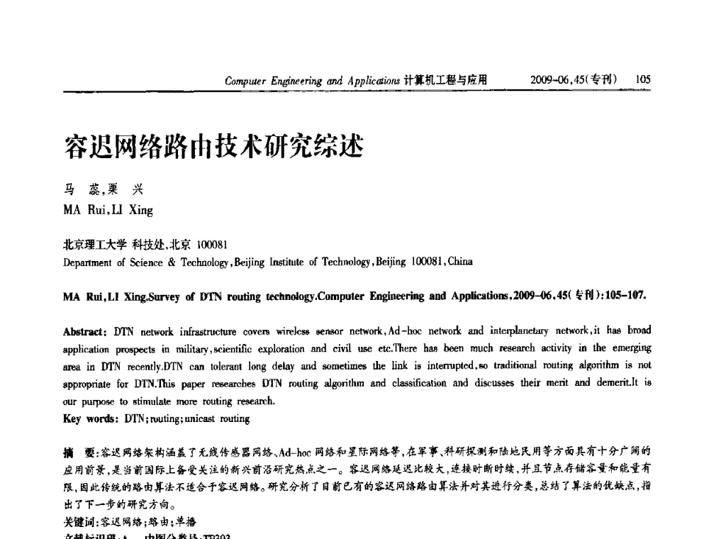 容迟网络路由技术研究综述 - 中国计算机用户协会信息系统分会2009年第十九届信息交流大会