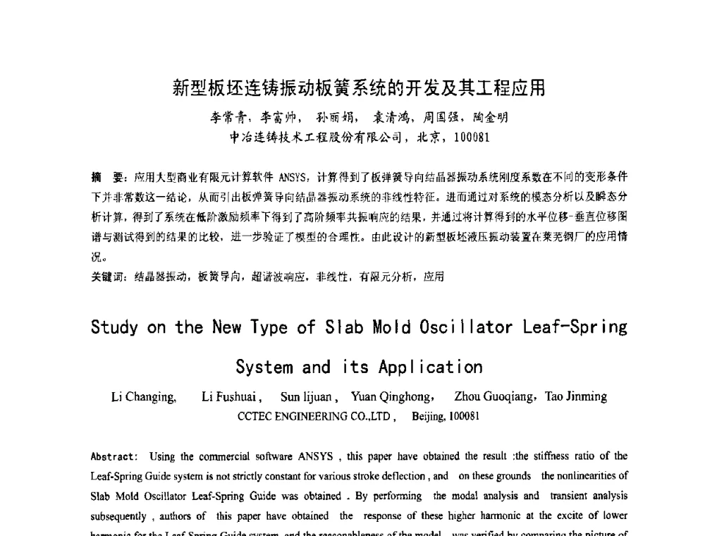 新型板坯连铸振动板簧系统的开发及其工程应用 - 中国金属学会连铸分会2009年连铸工艺技术研讨会