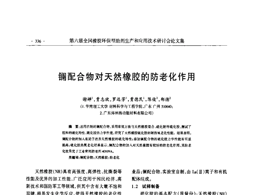 镧配合物对天然橡胶的防老化作用 - 第六届全国橡胶环保型助剂生产和应用技术研讨会