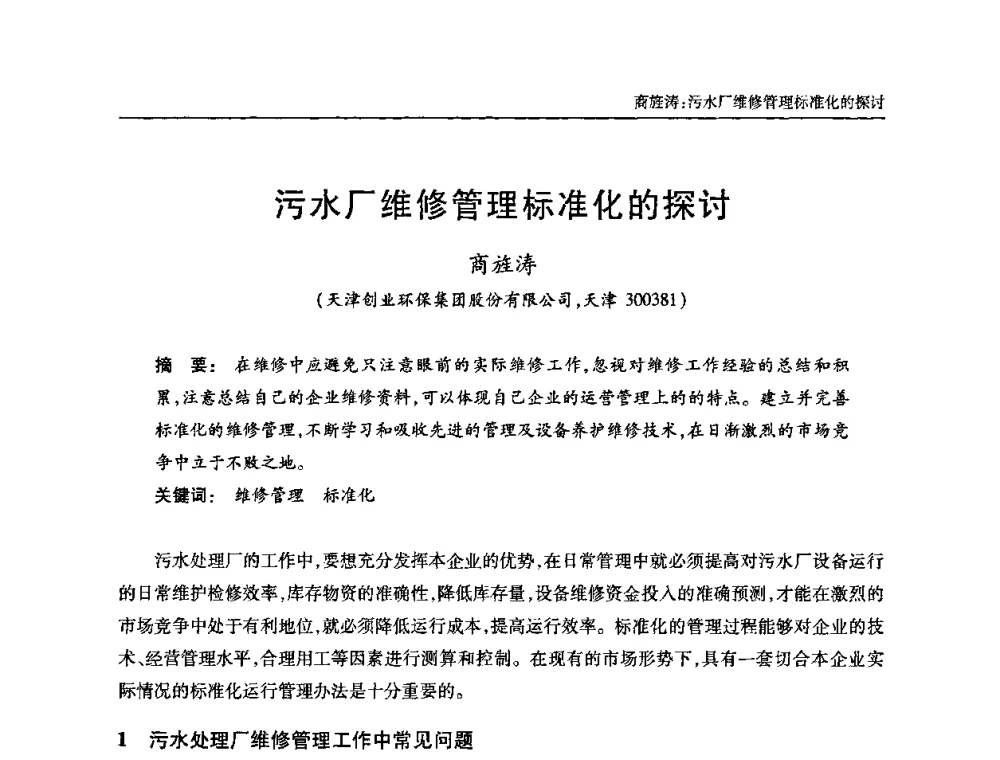污水厂维修管理标准化的探讨 - 全国城镇污水处理及污泥处理处置技术高级研讨会
