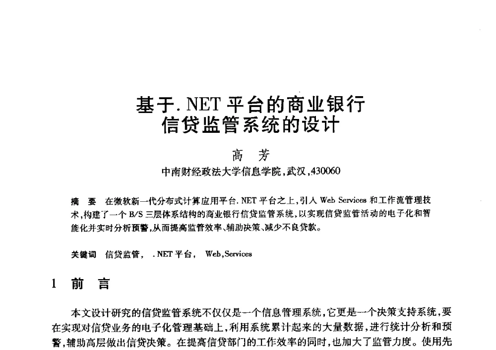 基于.NET平台的商业银行信贷监管系统的设计 - 第20届全国计算机新科技与计算机教育学术大会