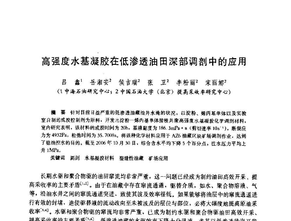 高强度水基凝胶在低渗透油田深部调剖中的应用 - 中国石油学会石油工程专业委员会2008年低渗透油田开发技术研讨会