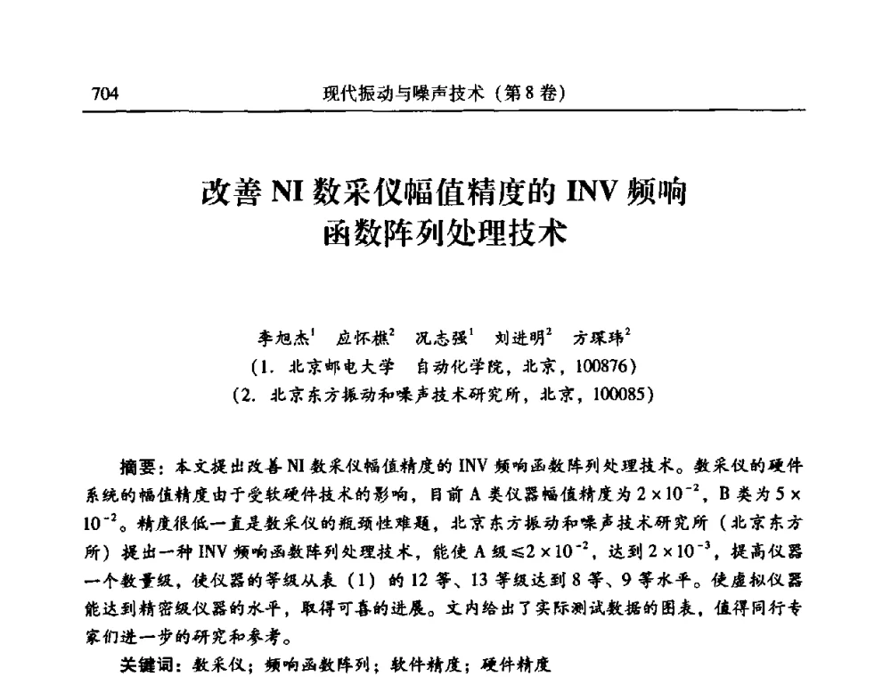 改善NI数采仪幅值精度的INV频响函数阵列处理技术 - 2010年全国振动工程及应用学术会议(暨第十二届全国设备故障诊断学术会议、第二十三届全国振动与噪声控制学术会议)