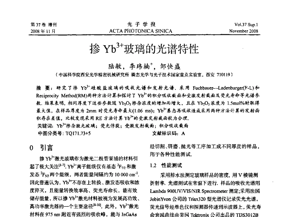 掺Yb3+玻璃的光谱特性 - 中国硅酸盐学会特种玻璃分会第四届全国特种玻璃会议