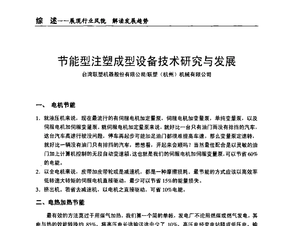 节能型注塑成型设备技术研究与发展 - 全国改性塑料技术、装备、产品展示交流大会