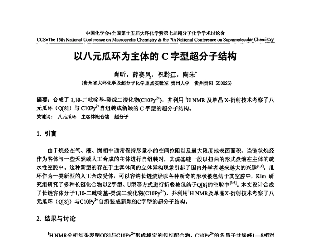 以八元瓜环为主体的C字型超分子结构 - 全国第十五届大环化学学术讨论会暨全国第七届超分子化学学术讨论会