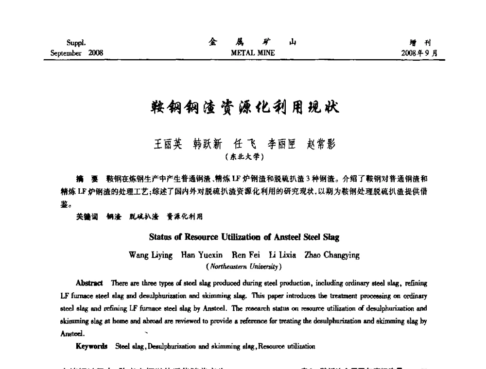 鞍钢钢渣资源化利用现状 - 2008年全国金属矿山采矿专题、选矿专题学术研讨与技术交流会