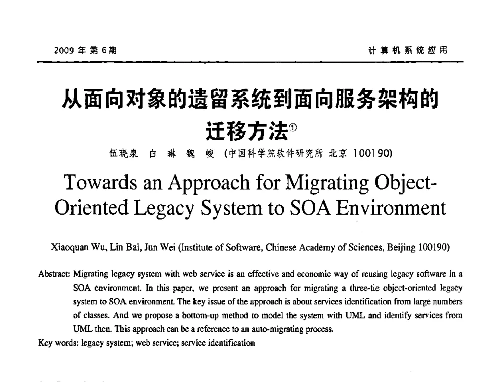 从面向对象的遗留系统到面向服务架构的迁移方法 - 2009年服务科学国际会议