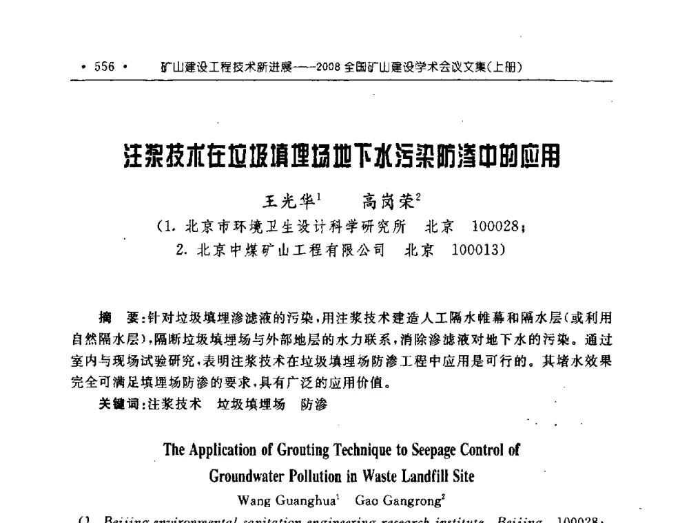 注浆技术在垃圾填埋场地下水污染防渗中的应用 - 2008全国矿山建设学术会议