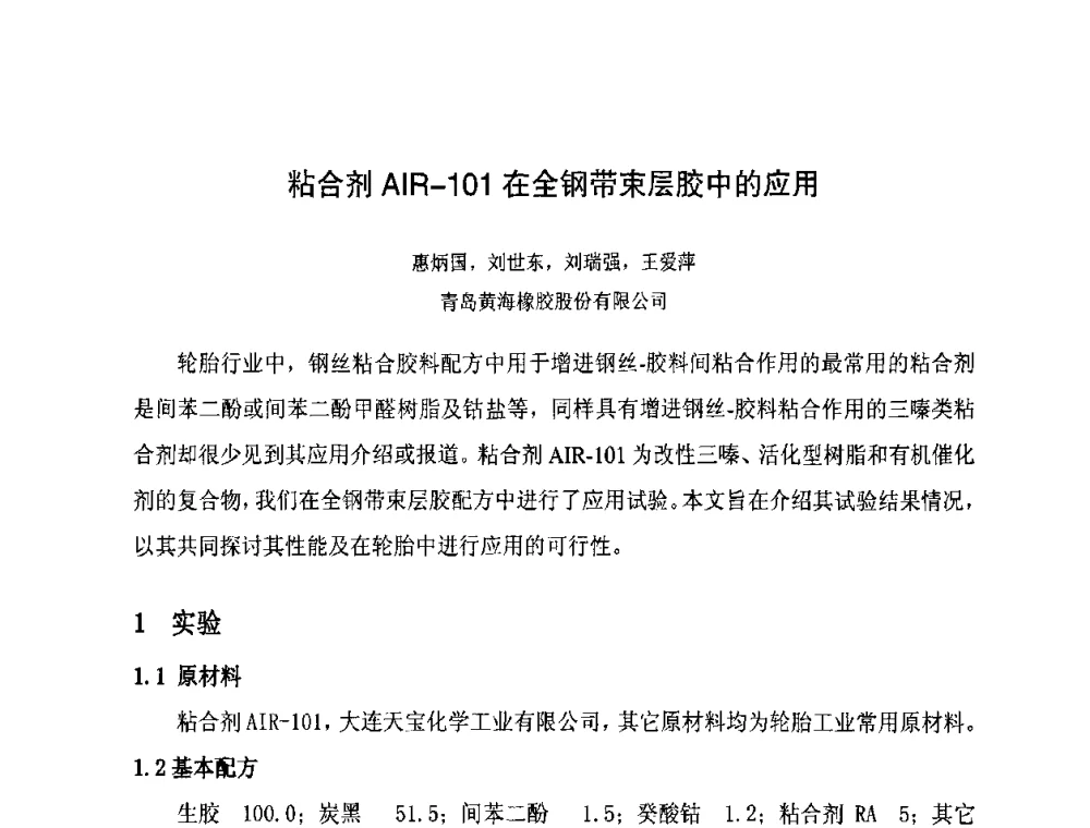 粘合剂AIR-101在全钢带束层胶中的应用 - 第八届全国橡胶工业新材料技术论坛暨2008年橡胶助剂专业委员会会员大会