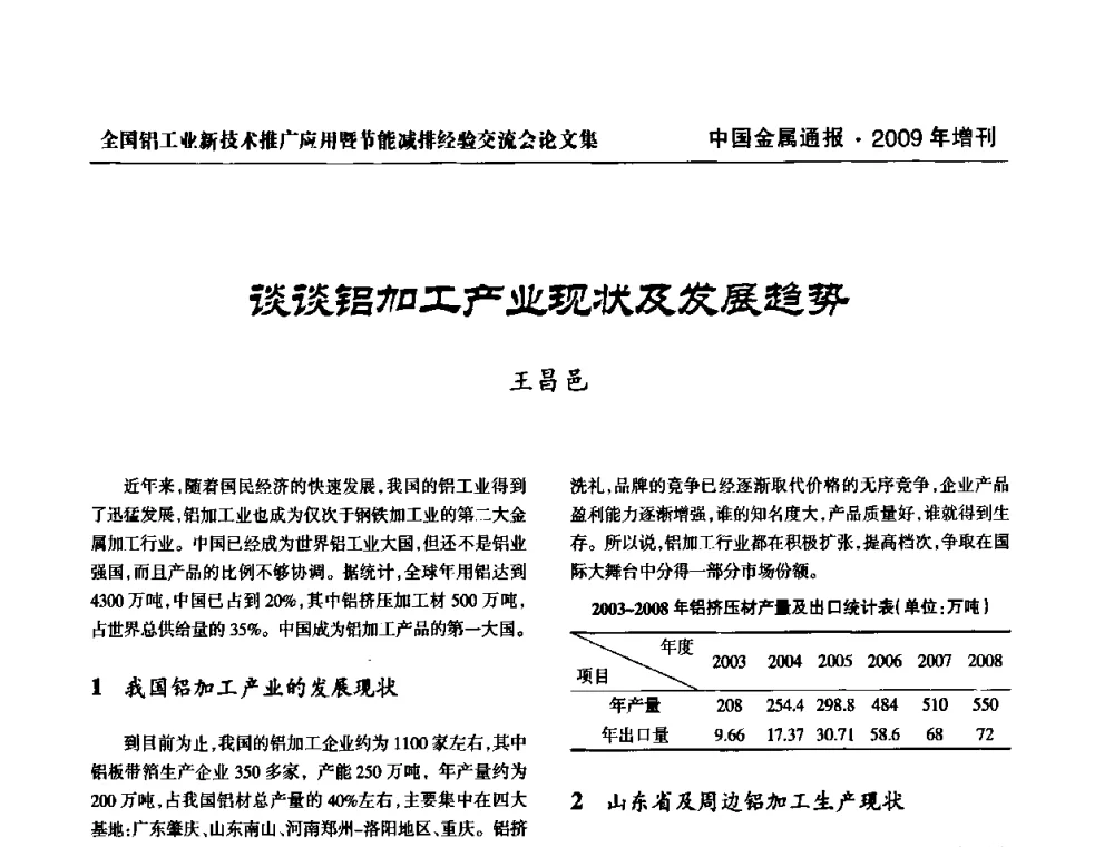 谈谈铝加工产业现状及发展趋势 - 全国铝工业新技术推广暨节能减排经验交流会