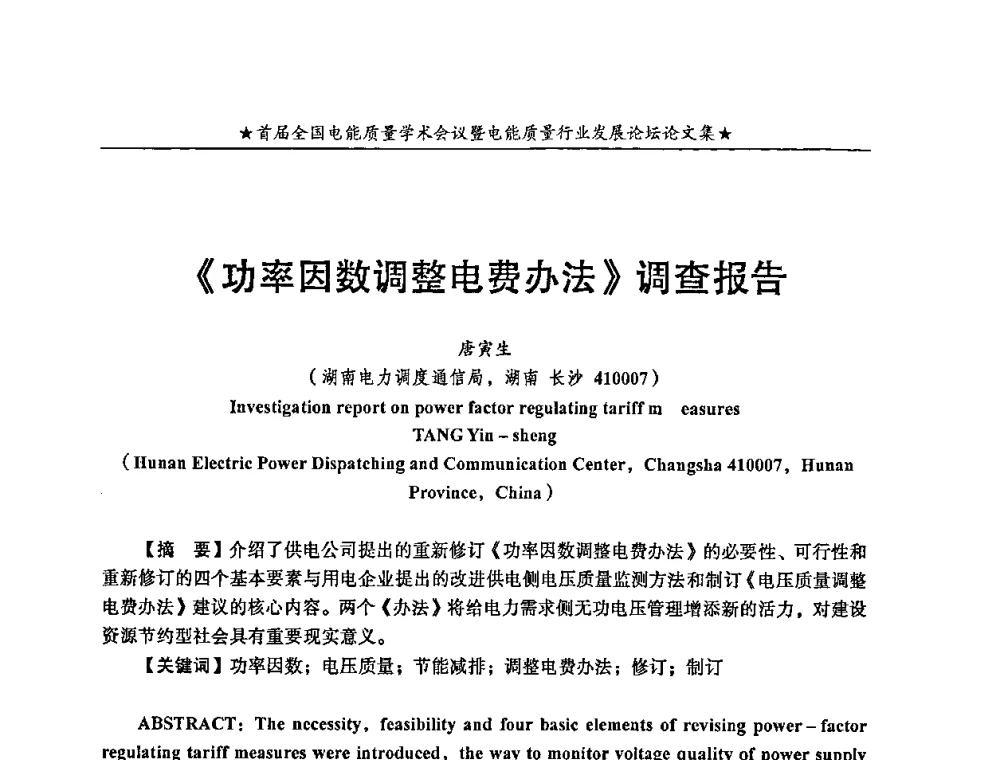 《功率因数调整电费办法》调查报告 - 首届全国电能质量学术会议暨电能质量行业发展论坛