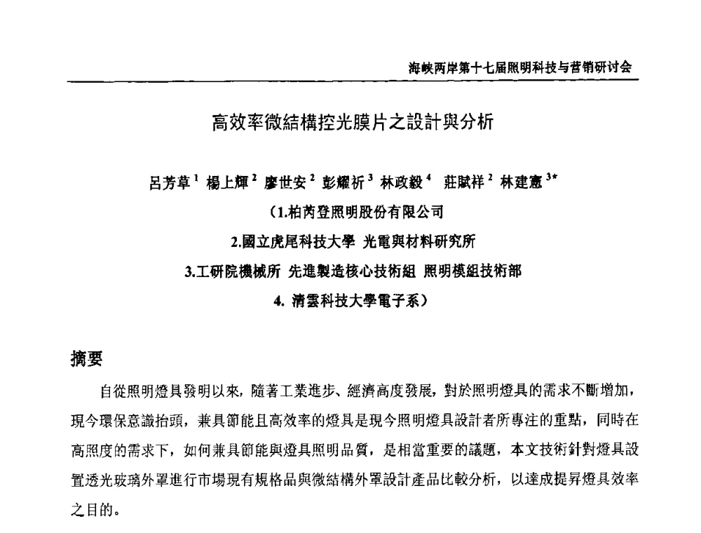 高效率微結構控光膜片之設計與分析 - 海峡两岸第十七届照明科技与营销研讨会