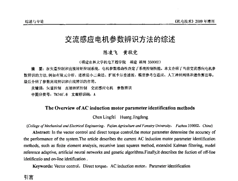交流感应电机参数辨识方法的综述 - 福建省科协第九届学术年会、2009年福建省机械工程学会学术年会