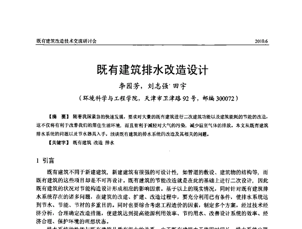 既有建筑排水改造设计 - 既有建筑综合改造关键技术研究与示范项目交流会