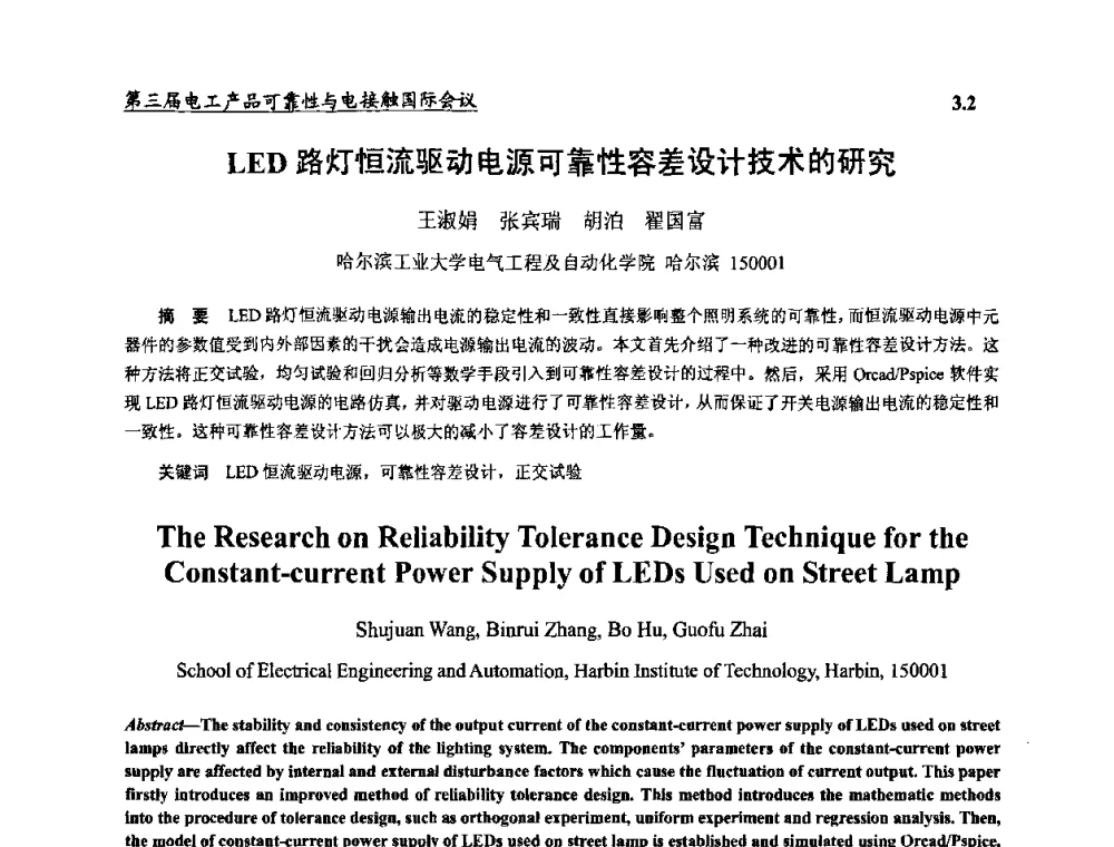 LED路灯恒流驱动电源可靠性容差设计技术的研究 - 2009第三届电工产品可靠性与电接触国际会议