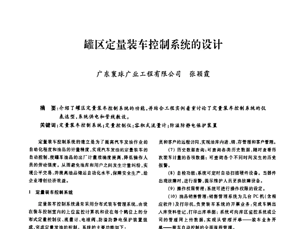 罐区定量装车控制系统的设计 - 广东省土木建筑学会建筑电气专业委员会2009年年会