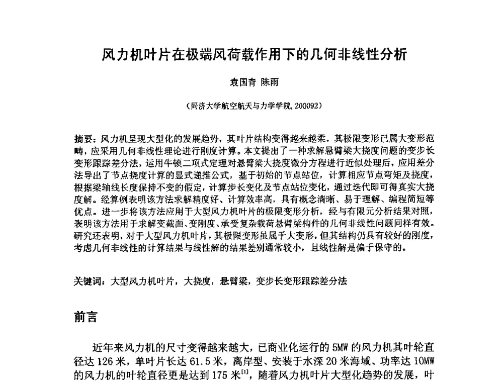 风力机叶片在极端风荷载作用下的几何非线性分析 - 第五届全国风能技术应用年会