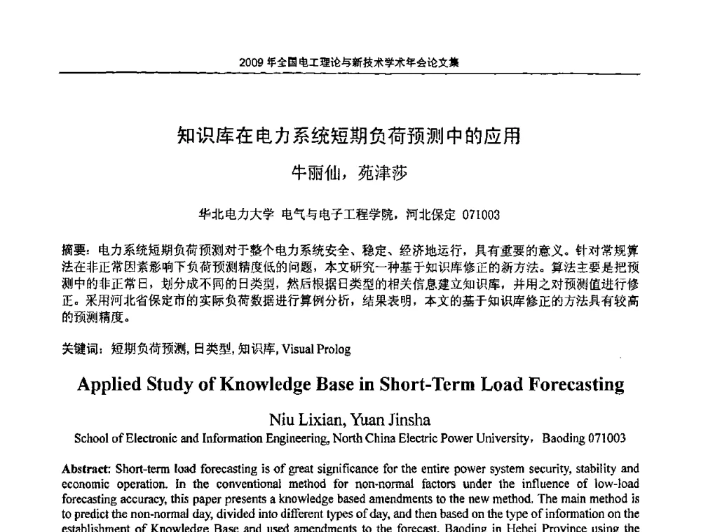 知识库在电力系统短期负荷预测中的应用 - 2009年全国电工理论与新技术年会(CTATEE09)
