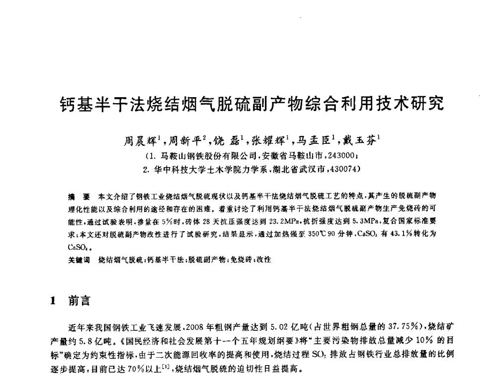 钙基半干法烧结烟气脱硫副产物综合利用技术研究 - 中国金属学会2009年烧结工序节能减排技术研讨会