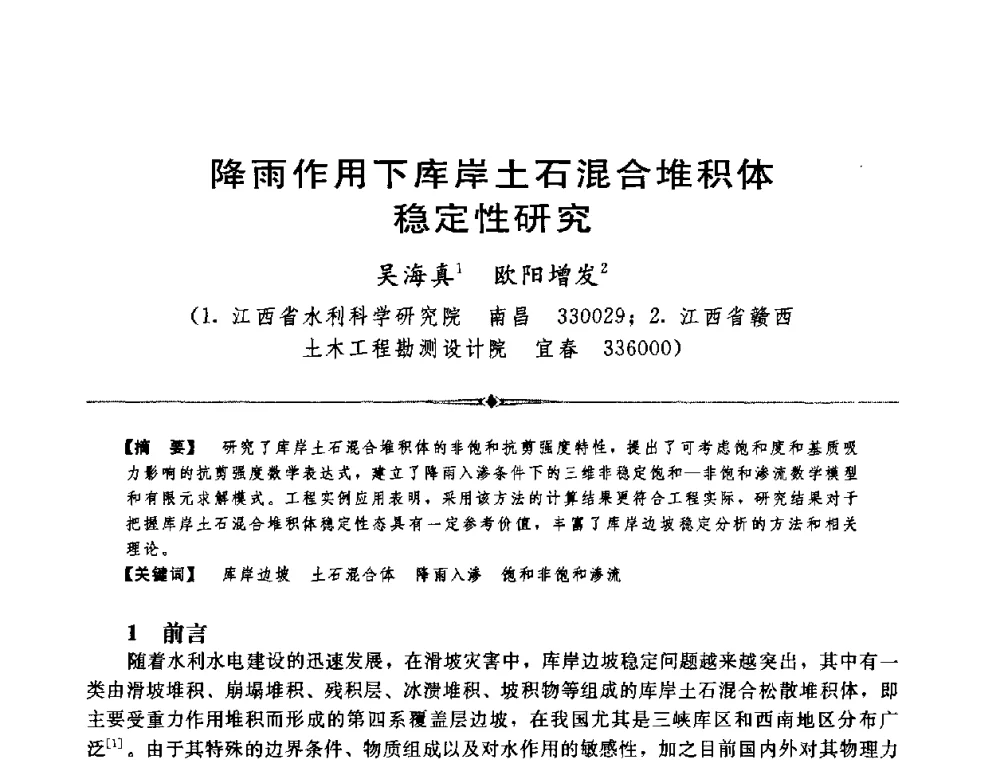 降雨作用下库岸土石混合堆积体稳定性研究 - 中国水利学会第四届青年科技论坛