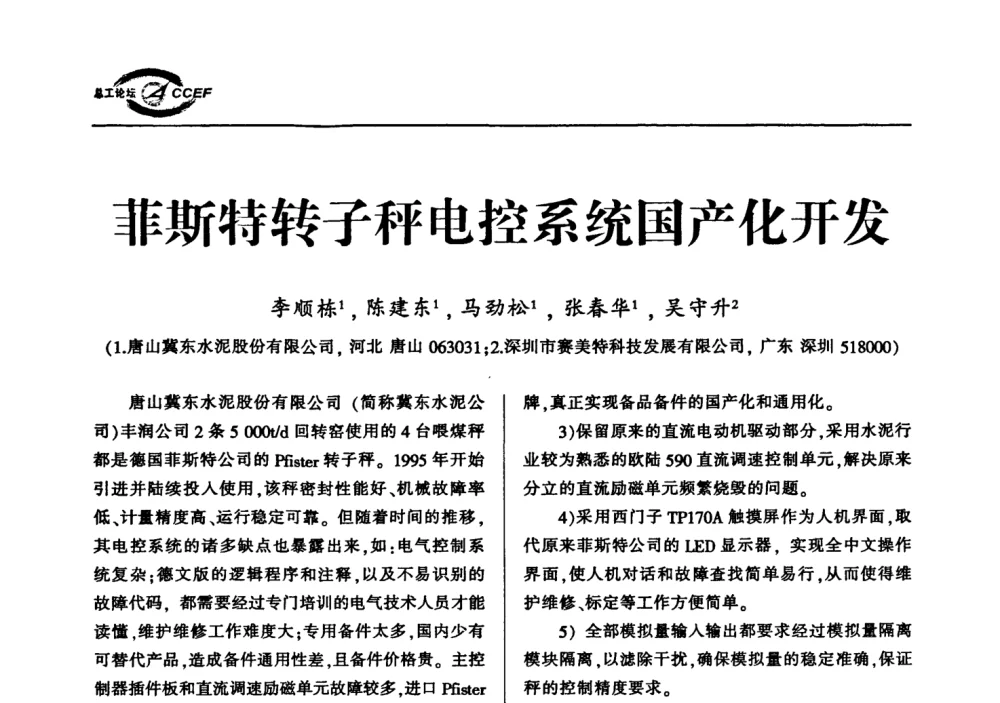 菲斯特转子秤电控系统国产化开发 - 首届中国水泥企业总工程师论坛