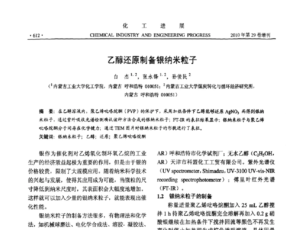 乙醇还原制备银纳米粒子 - 中国化工学会2010年年会暨第二届石油补充与替代能源开发利用技术论坛