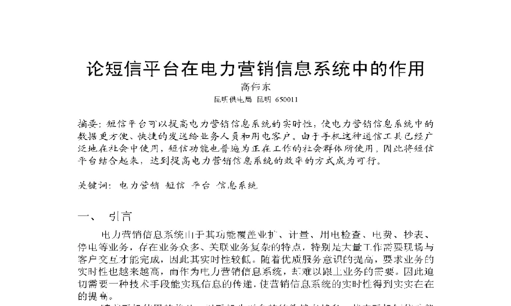论短信平台在电力营销信息系统中的作用 - 2009年云南电力技术论坛
