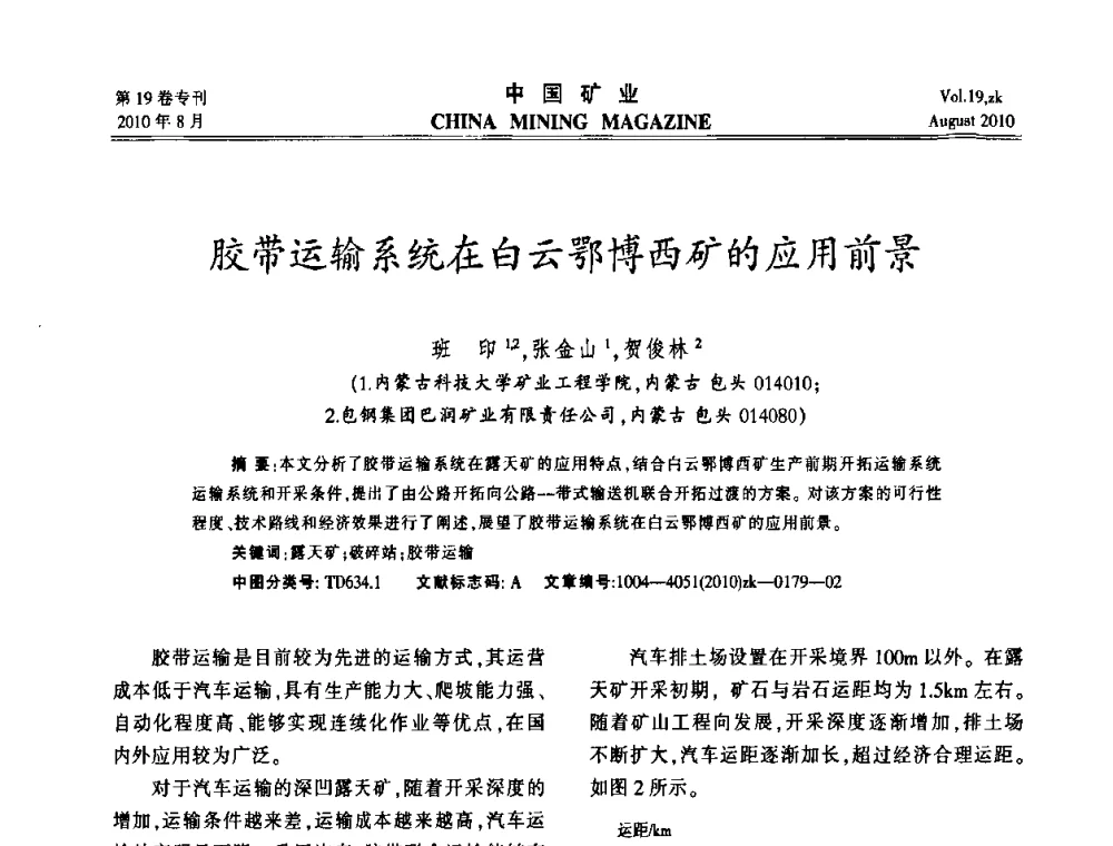 胶带运输系统在白云鄂博西矿的应用前景 - 2010年全国采矿科学技术高峰论坛