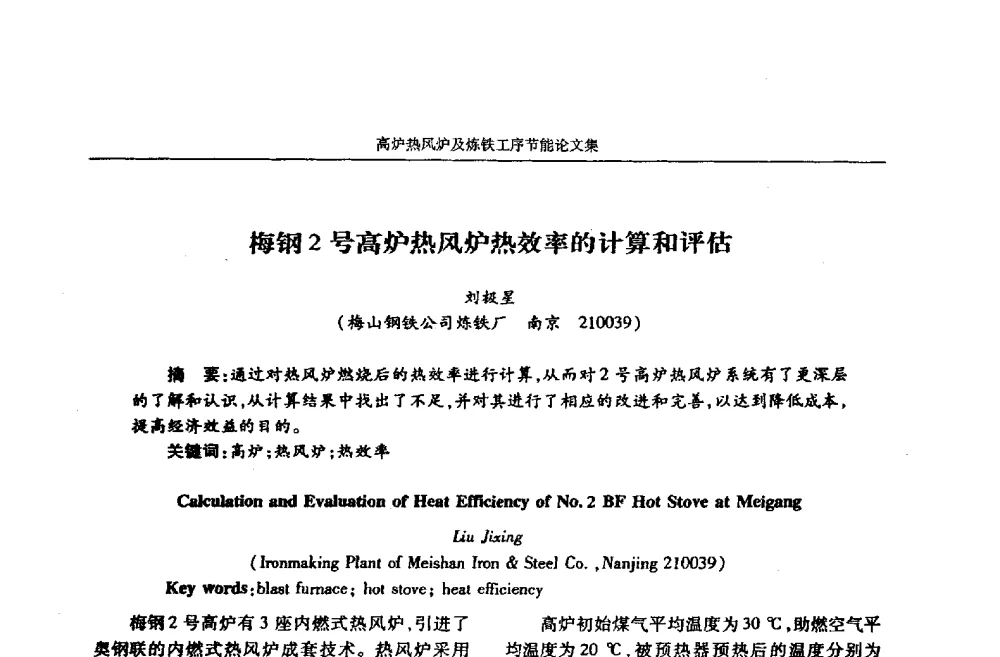 梅钢2号高炉热风炉热效率的计算和评估 - 华西冶金论坛第25届(北京)会议暨全国冶金节能减排暨工业炉节能技术研讨会——高炉热风炉及炼铁工序节能减排